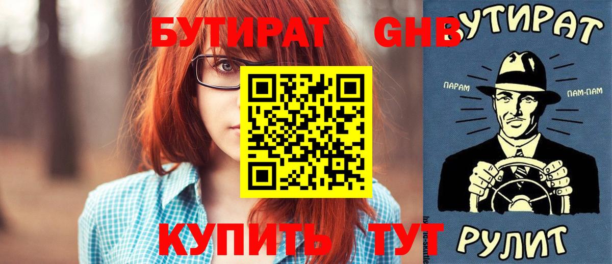 БУТИРАТ 1.4BDO Зеленогорск