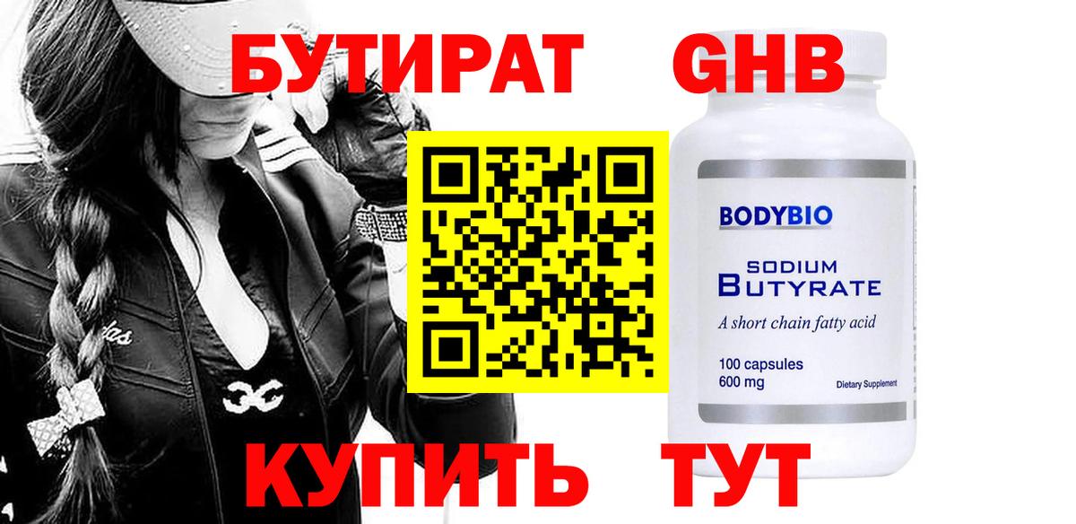 БУТИРАТ  Вход с VPN  Зеленогорск  БУТИРАТ бутандиол 