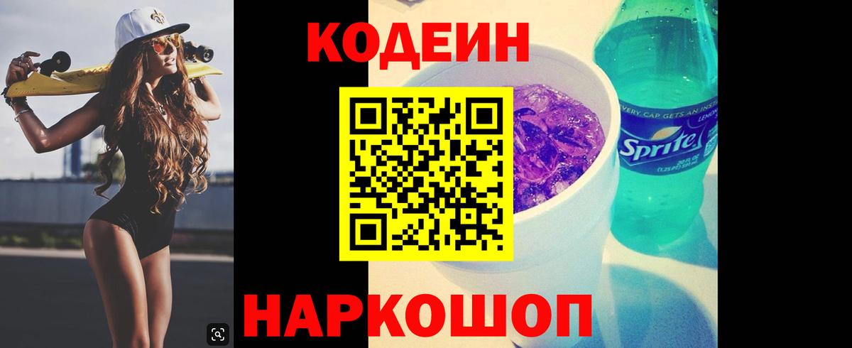 Зеленогорск  Кодеиновый сироп Lean напиток Lean (лин)  Вход с VPN  Кодеиновый сироп Lean Purple Drank 